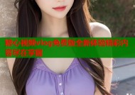 糖心视频vlog免费版全新体验精彩内容尽在掌握