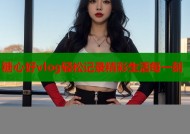 糖心好vlog轻松记录精彩生活每一刻