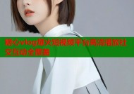 糖心vlog爆火短视频平台高清播放社交互动全覆盖