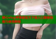 糖心vlog苹果版官方下载入口最新指南与使用教程