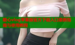 糖心vlog苹果版官方下载入口最新指南与使用教程