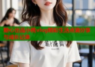 糖心出品小桃vlog精彩生活点滴分享与成长记录