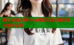 糖心出品小桃vlog精彩生活点滴分享与成长记录