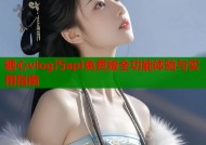 糖心vlog汅api免费版全功能体验与实用指南