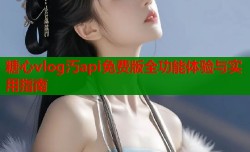 糖心vlog汅api免费版全功能体验与实用指南