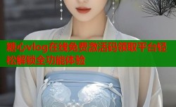 糖心vlog在线免费激活码领取平台轻松解锁全功能体验