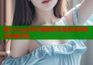糖心vlog会员功能解析及是否值得购买详细评测