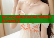 糖心vlog洛丽塔女孩日常分享潮流穿搭与甜美生活