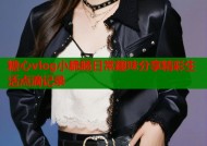 糖心vlog小脆肠日常趣味分享精彩生活点滴记录