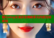 糖心vlog女演员全揭秘多元内容互动体验