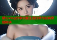 糖心vlog分享长腿生活日常与时尚穿搭秘诀