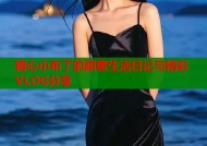 糖心小布丁的甜蜜生活日记与精彩VLOG分享
