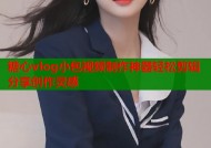 糖心vlog小包视频制作神器轻松剪辑分享创作灵感