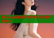 糖心vlog轻量版日常分享与生活美学探索(1)