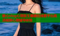 糖心vlog心理医生娜娜在线看平台高清视频心理辅导体验