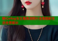 糖心vlog女主角高清照片全集精彩生活全景展示