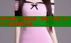 糖心纠缠：百度云盘，存储、分享、协作一站式解决方案