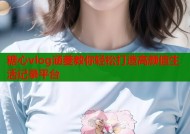 糖心vlog涵菱教你轻松打造高颜值生活记录平台