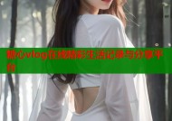 糖心vlog在线精彩生活记录与分享平台