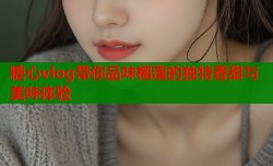 糖心vlog带你品味榴莲的独特香甜与美味体验
