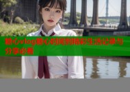 糖心vlog糖心时间到精彩生活记录与分享必看