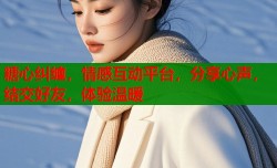糖心纠缠，情感互动平台，分享心声，结交好友，体验温暖