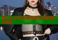 糖心vlog永久激活码获取方法及使用全攻略
