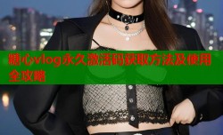 糖心vlog永久激活码获取方法及使用全攻略