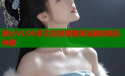 糖心VLOG多乙在线观看高清剧综娱乐神器