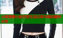 小狐狸糖心的日常生活记录与精彩趣味分享