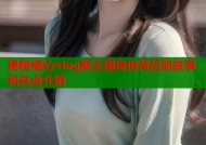 揭秘糖心vlog新主播身份背后的故事和亮点介绍
