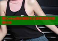 糖心vlog精彩瞬间全记录高清缓存视频分享