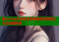 糖心vlog女演员全景展现高清剪辑社交互动新体验