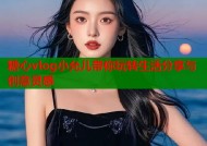 糖心vlog小允儿带你玩转生活分享与创意灵感
