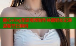 糖心vlog圣诞视频制作神器轻松记录温馨节日瞬间