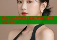 糖心vlog带你品味苹果的甜蜜与健康生活分享