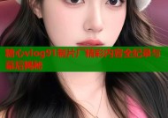 糖心vlog91制片厂精彩内容全纪录与幕后揭秘