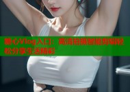 糖心Vlog入口：高清拍摄智能剪辑轻松分享生活精彩