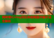 揭秘糖心vlog背后真相揭露诈骗手法全解析