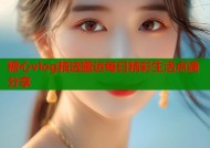 糖心vlog精选搬运每日精彩生活点滴分享