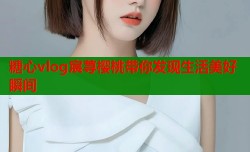 糖心vlog宸荨樱桃带你发现生活美好瞬间