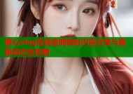 糖心vlog在线官网精彩内容分享与最新动态全攻略