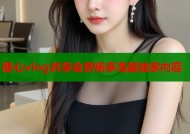 糖心vlog共享会员畅享海量独家内容