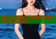 糖心vlog洛丽塔少女的救赎全记录精彩分享与心灵治愈