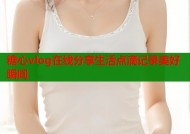 糖心vlog在线分享生活点滴记录美好瞬间