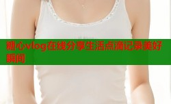 糖心vlog在线分享生活点滴记录美好瞬间