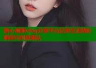 糖心视频vlog分享平台记录生活精彩瞬间与创意表达