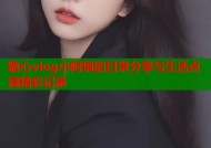 糖心vlog小阿悄的日常分享与生活点滴精彩记录