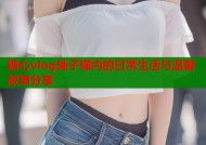 糖心vlog柚子猫内的日常生活与温馨故事分享