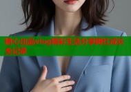 糖心出品vlog精彩生活分享网红成长全记录